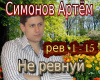 ARTEM SIMONOV Ne revnujj