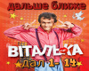 Vitalka dalshe blizhe