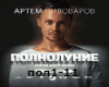 Artem Pivovarov-poln rus