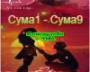 Gudvin -Ya svedu s uma