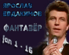 Evdakimov Fantazjor