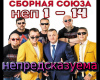 Sojuza nepredskazuema