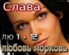 Slava ljubov morkov rus
