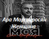 ZHenshhina_moya