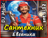 Santekhnik-Yevgenika