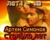Artem Simonov Stolko let