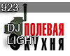 923 DJ LIGHT COOK F