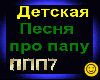 Detskaya_Pesnya pro papu
