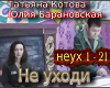 Ne uhodi