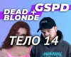 Dead Blonde feat. GSPD