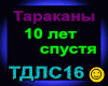 Tarakany_10 let spustya