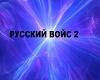Russian Voice/2