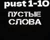 pustye_slova