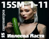 Ivleeva 15 santimetrov