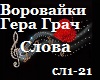 Vorovaiki_G.Grach_Slova
