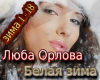 Orlova Belaya zima