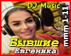 Yevgenika-Byvshiye
