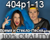 Vremya&Steklo -Pesnya404
