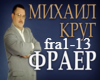 Mihail Krug-Fraer