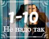 GUMA - Ne Nado Tak