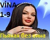 Pyanaya bez vina.