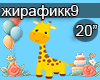Ershova ZHirafik D rozhd