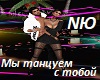 My_tancuem_s_tobojj