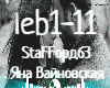 StaFFорд63-Lebedinaya