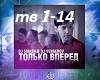 TolkoVPered-DJSmash