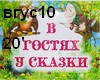 V gostyah u skazki