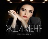 zhdi-menya