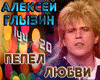 Glyzin Pepel lyubvi