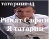Rinat_Safin-Ya Tatarin