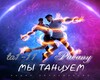 mьi tancyem