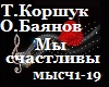 T.Korshuk_mi_schastlivi