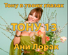 Ani Lorak -Tonu v tvoikh