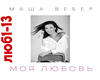 Masha Veber Moya lyubov'