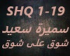 Samira Said-Shoq Aala Sh