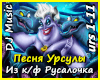 Pesnya Ursuly