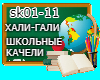 Hali gali Shkolnye RUS