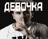 T1one - Devochka