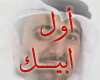 (shfayf) awal-abeek