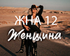 NITI DILA - Zhenshchina