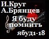 I.Krug_ya budu pomnit