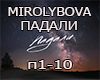 MIROLYBOVA_Padali