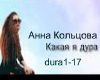 Koltsova-Kakaya ya dura