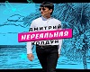 Nerealnaya