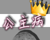 公主病 M/F