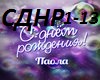 paola_-_s_dnyom_rozhdeni