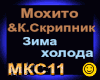 Mokhito _Zima kholoda
